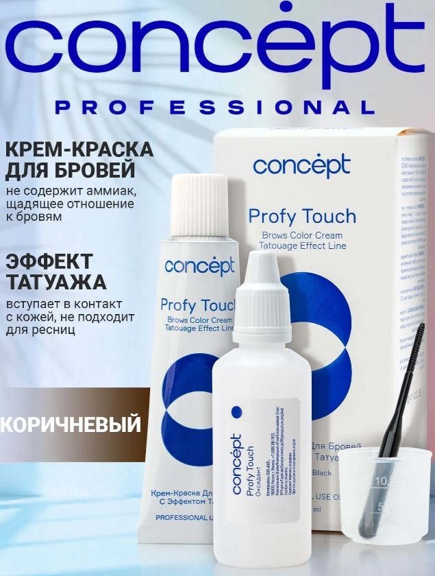 Concept Крем-краска для бровей c эффектом Коричневый краска Коричневый 30