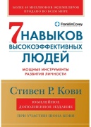 Кови С.: Семь навыков высокоэффективных людей. Юбилейное издание. Мощные инструменты развития личности