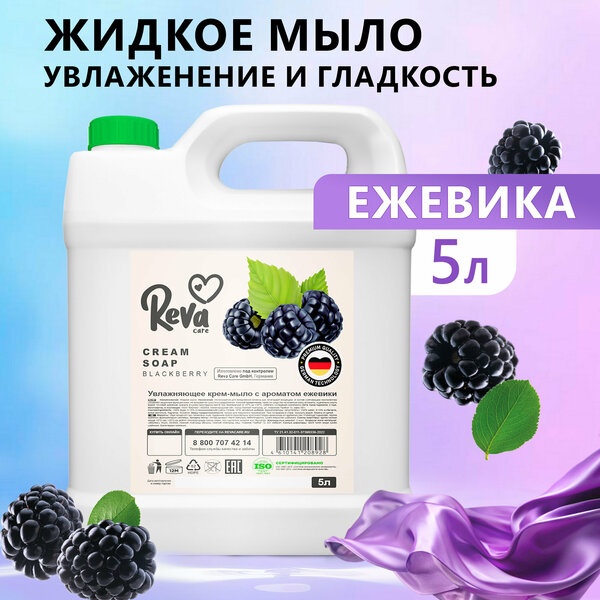 Жидкое мыло туалетное Reva Care Ежевика 5000 мл
