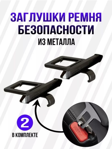 SGMax заглушка ремня безопасности 6395