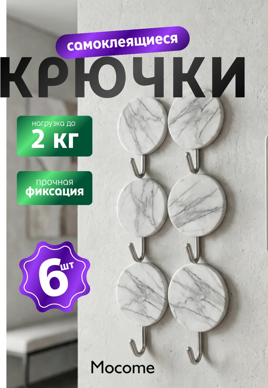 Mocome набор крючков (FO11) 6 шт, пластик