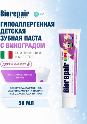 Зубная паста детская Biorepair Kids с экстрактом винограда, 50 мл