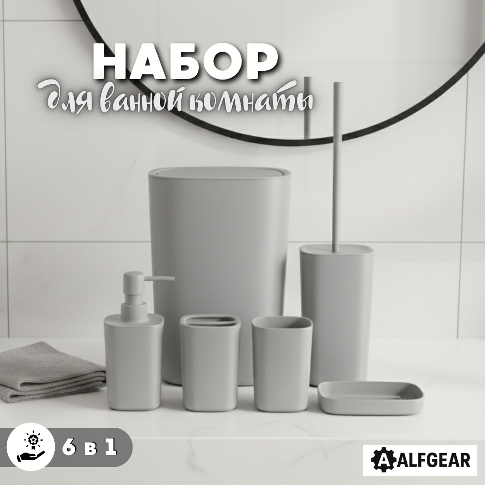 ALFGEAR набор аксессуаров Grey 6-1 серый