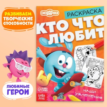 Смешарики Раскраска «Кто что любит», 16 стр., А5, Смешарики