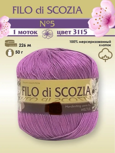 Моток KUTNOR пряжа Filo di Scozia 3115 темная сирень 226 м 50 г
