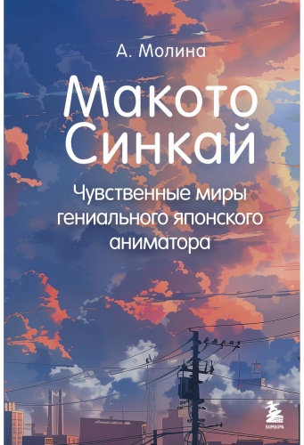 Молина А.: Макото Синкай: Чувственные миры гениального японского аниматора