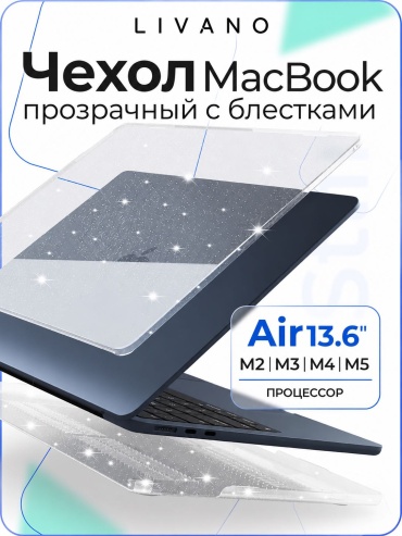 Чехол LIVANO STAR для Macbook Air 13.6 M2 / A2681 / 2022г до 13.6" прозрачный
