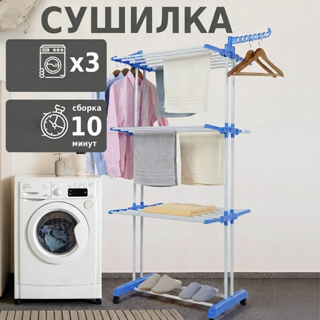 Сушилка напольная TAZADEM 67x74x173 см, кол-во уровней: 3, металл