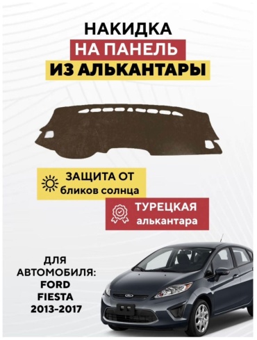 AvtoM 10923949tr Ford Fiesta 2013-2017 коричневый