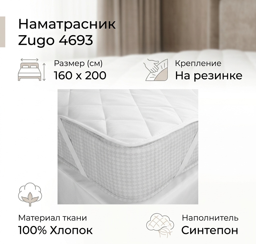 Zugo наматрасник на резинке 4693 160x199 см, хлопок