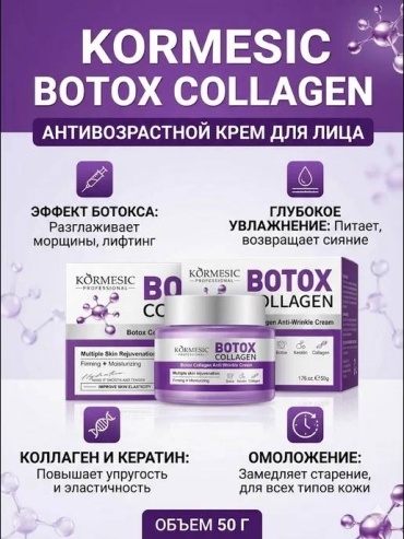 Kormesic крем Botox collagen для лица, для зоны декольте 50 г