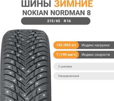 Nokian Nordman 8 SUV 215/65 R16 102T с шипами