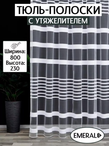 Тюль 400x250 см 1 шт, полиэстер, белый