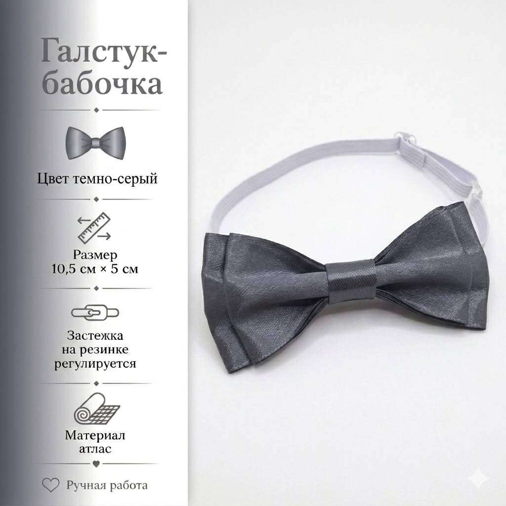 Галстук-бабочка атлас 10.5 см темно-серый