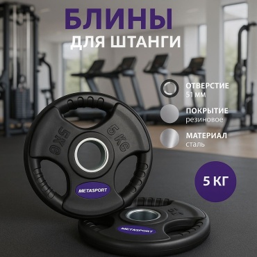 Metasport MS-PL50 5 кг