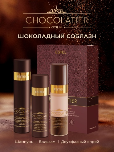ESTEL PROFESSIONAL CH2/N1 Набор "ШОКОЛАДНЫЙ СОБЛАЗН" ESTEL CHOCOLATIER набор по уходу за волосами для женщин