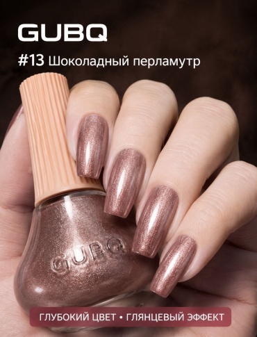 GUBQ лак Glossy Collection 13 Шоколадный перламутр 12 мл