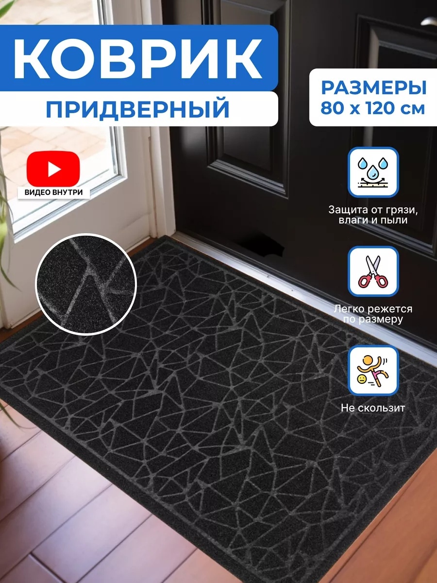 Придверный коврик 120x80 см, 203994025101
