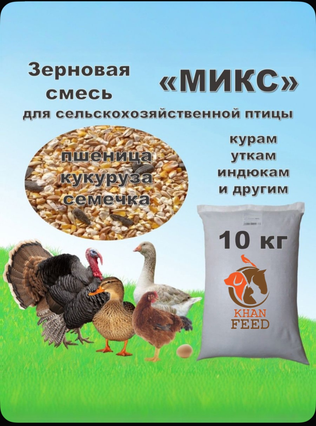 Khan Feed Микс зерно смесь полнорационный комбикорм 10 кг
