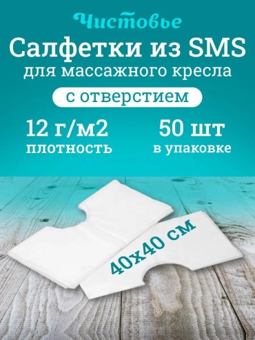 ЧИСТОВЬЕ салфетки для массажного кресла белый SMS 40х40 см с отверстием 50 шт