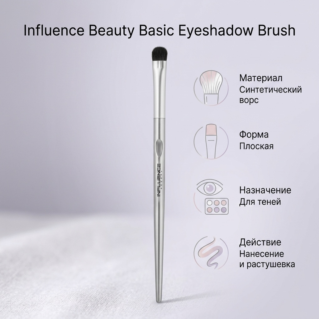 Influence Кисть для нанесения и растушевки теней Basic Eyeshadow Brush