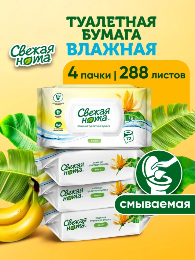 Свежая нота влажная туалетная бумага 1-слойный 288 шт, вторичная целлюлоза