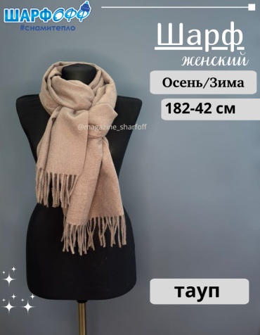 Шарф Шарфофф кашемир 182 x 42 см