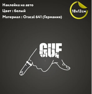 Наклейка GUF. ГУФ 18×12см
