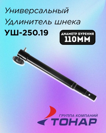 Удлинитель шнека ТОНАР Удлинитель шнека универсальный УШ-250.19