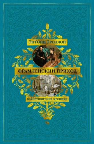 Троллоп Э.: Барсетширские хроники: Фрамлейский приход: роман