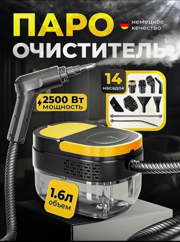 Пароочиститель Steam Cleaner 2500 Bт черный, желтый