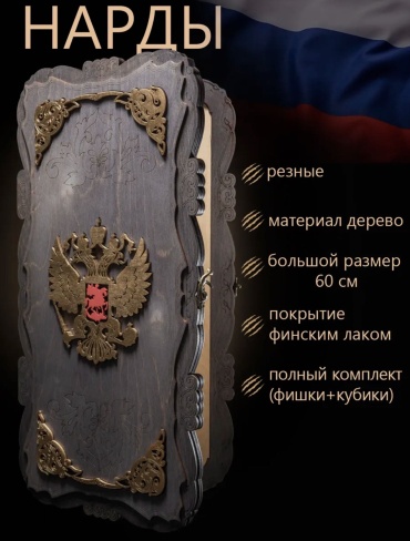 Нарды дерево 58 см