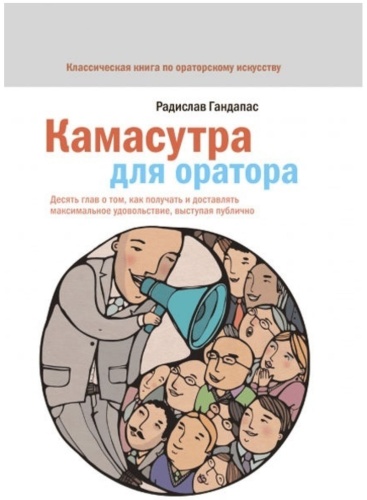 Гандапас Р: Кaмасутра для оратора