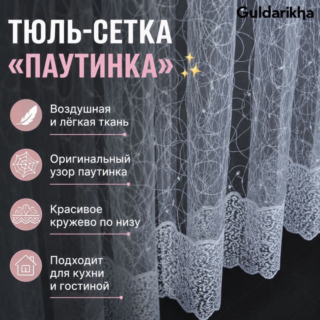 Тюль Guldarikha 300x250 см 1 шт, сетка, белый