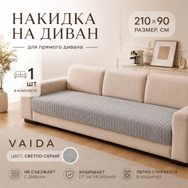 VAIDA дивандек накидка для дивана 210х90 см, серый