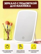Зеркало настольное косметическое 17534158_Зеркало с подсветкой для макияжа 0663 27х16.8х2.5 см