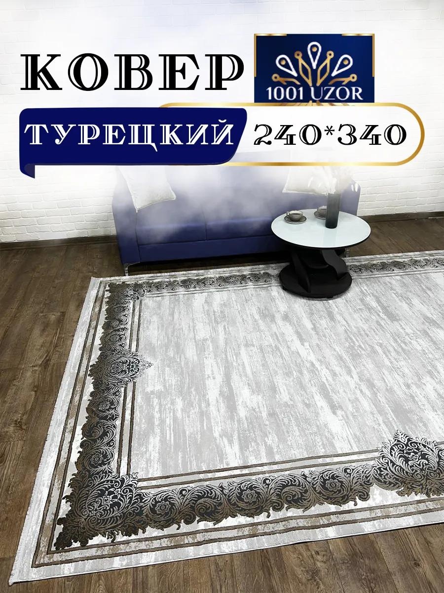 Ковер 240x340 см, безворсовый, Турция