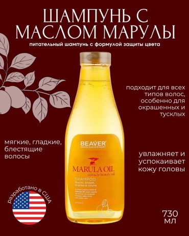 BEAVER Marula Oil шампунь 730 мл