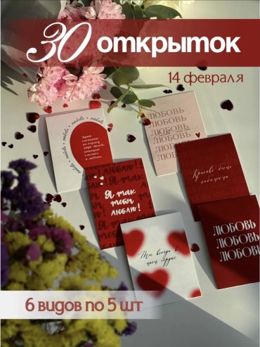 Открытка Открытки на День влюбленных 30 шт