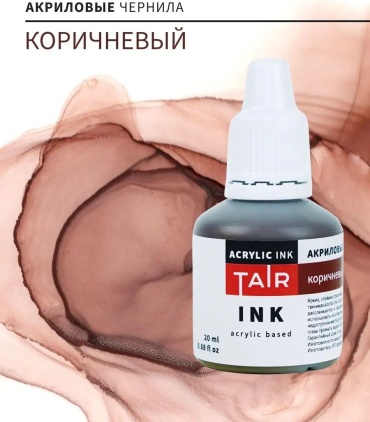 Чернила коричневый 20 мл