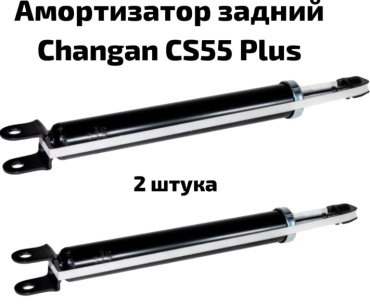 Changan задний S203F260204-0400 2 шт