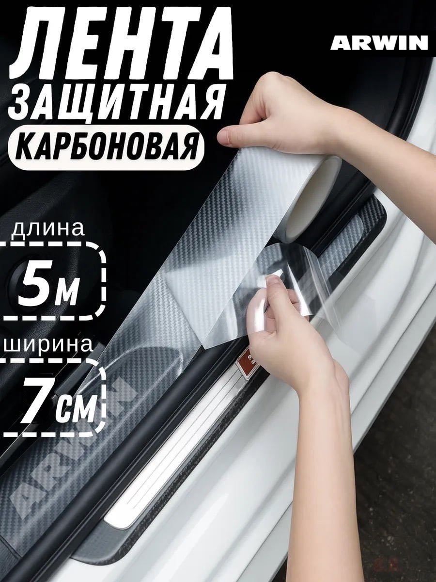 ARWIN пленка на порог авто AW-002 5x7 см