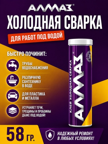 Алмаз холодная сварка Клей-холодная сварка для работ под водой 58 г