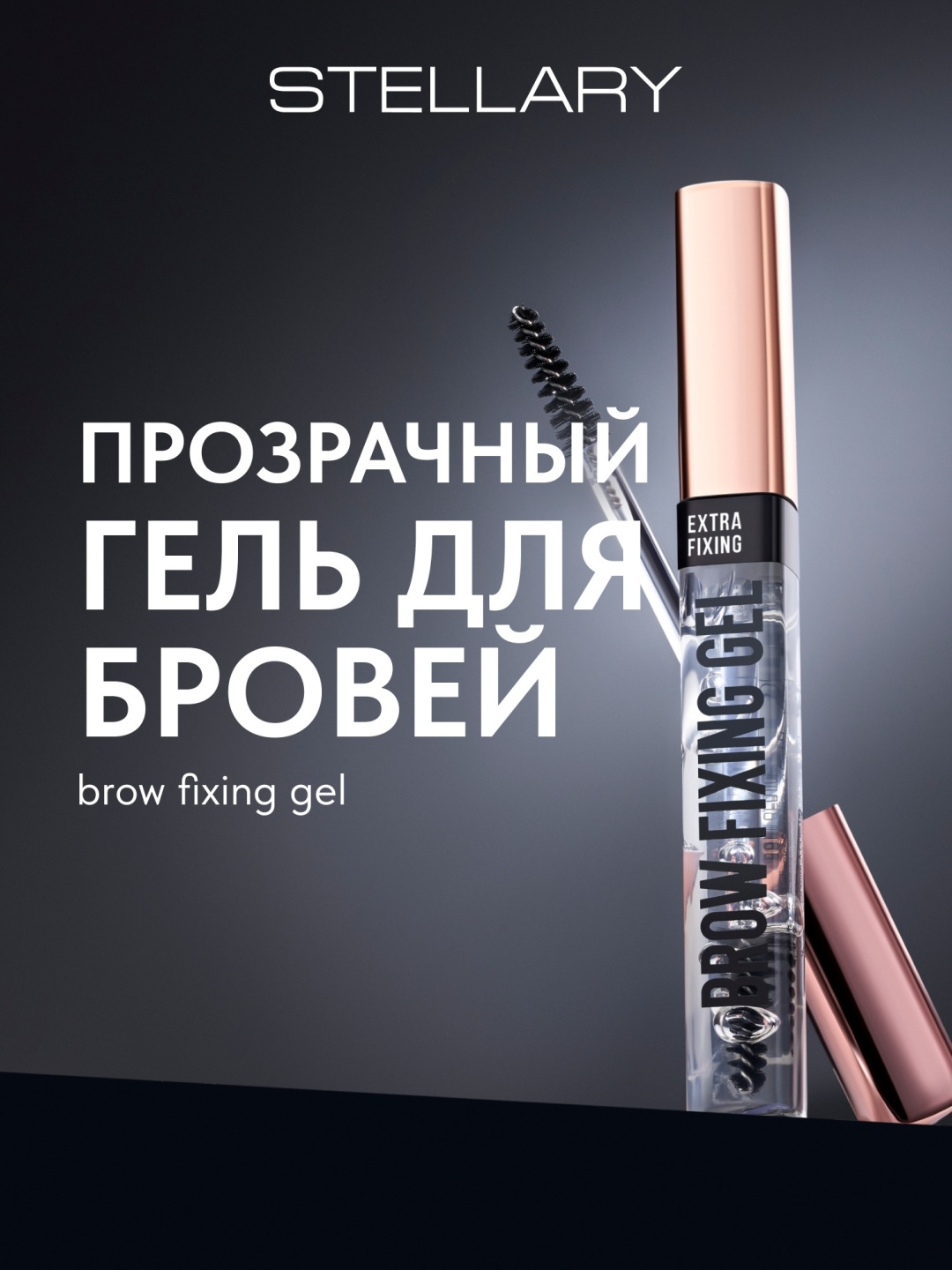 Stellary гель Brow Fixing Прозрачный 8 мл