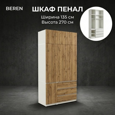 Распашной шкаф BEREN Микс Комби, 135x270х52 см, белый, коричневый