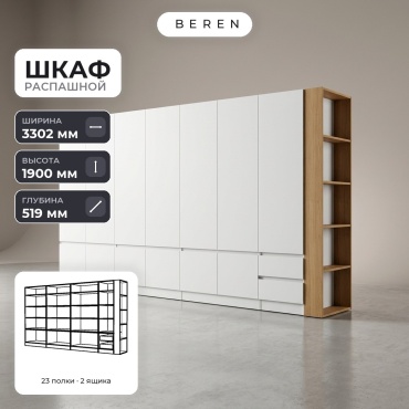 Распашной шкаф BEREN Acadia Daybreak 12д, 330x190х52 см, белый, коричневый