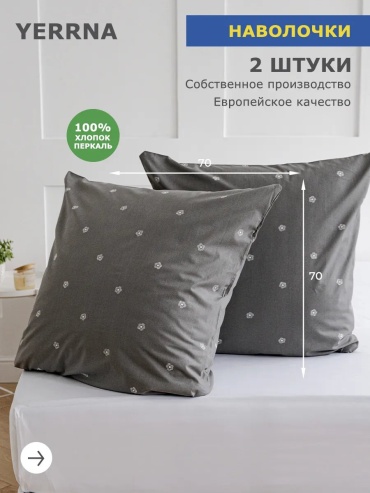 Наволочка Yerrna 186530385ES 70x70 хлопок, 1 шт