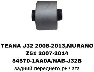 RTL-DSN сайлентблок рычага подвески 54570-1AA0A