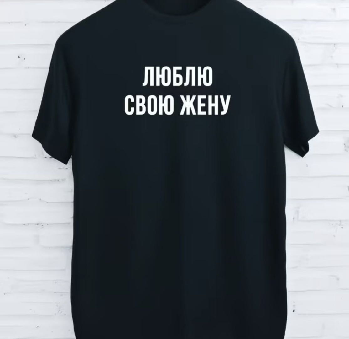 Футболка 1-TOUCH ЛЮБЛЮ СВОЮ ЖЕНУ черный