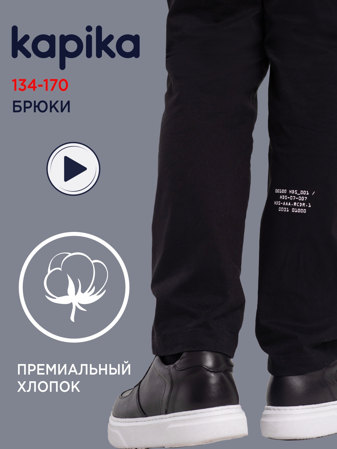 Школьные брюки Kapika черный